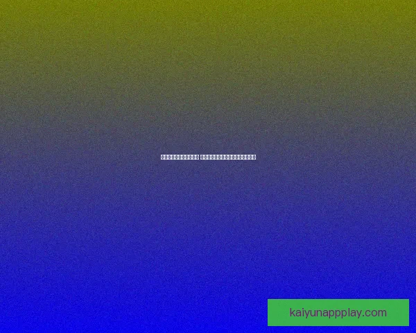 世界杯竞猜赔率变化解析 赛前走势与赛事结果的深度关联分析